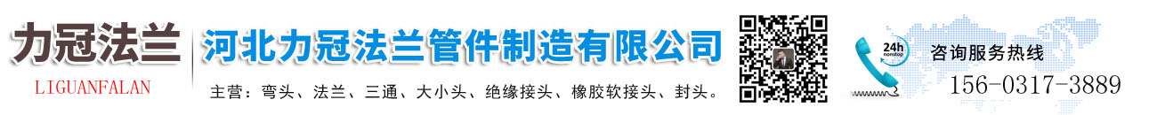 河北力冠法兰管件制造有限公司